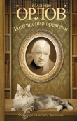 Книга Истощение времени (сборник) автора Владимир Орлов