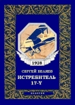 Книга Истребитель «17-Y» автора Сергей Беляев