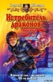 Книга Истребитель драконов автора Сергей Шведов