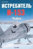 Книга Истребитель И-153 «Чайка» автора Михаил Маслов