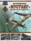 Книга Истребитель «Мустанг» - «воздушный Кадиллак» автора Владимир Котельников