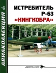 Книга Истребитель p-63 «кингкобра» автора В. Котельников