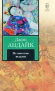 Книга Иствикские ведьмы автора Джон Апдайк