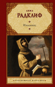 Книга Итальянец, или Исповедальня Кающихся, Облаченных в Черное автора Анна Радклиф