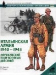 Книга Итальянская армия. 1940–1943. Африканский театр военных действий автора Филип Джоуэтт