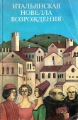 Книга Итальянская новелла Возрождения автора Никколо Макиавелли