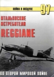 Книга Итальянские истребители Reggiane во Второй мировой войне автора С. Иванов