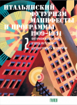 Книга Итальянский футуризм. Манифесты и программы. 1909–1941. Том 2 автора Сборник