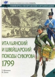 Книга Итальянский и Швейцарский походы Суворова 1799 г. автора Тимофей Шевяков
