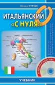 Книга Итальянский «с нуля» автора Наталья Муриан