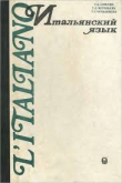 Книга Итальянский язык. Грамматический очерк, литературные тексты с комментариями и словарем автора Татьяна Алисова