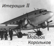 Книга Итерация II (СИ) автора Mobibos