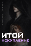 Книга Итой. Искупление (СИ) автора Ника Летта