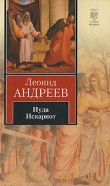 Книга Иуда Искариот (сборник) автора Леонид Андреев