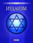 Книга Иудаизм автора Ульяна Курганова