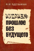 Книга Иудаизм: Прошлое без будущего автора Адольф Эдельман