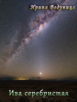 Книга Ива серебристая (СИ) автора Ирина Ведуница