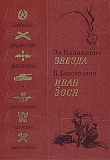 Книга Иван автора Владимир Богомолов