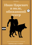 Книга Иван Царевич и Волк, обожавший театр автора Кириллка Север