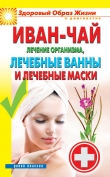 Книга Иван-чай. Лечение организма, лечебные ванны и лечебные маски автора Антонина Соколова