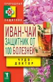 Книга Иван-чай. Защитник от 100 болезней автора В. Зайцев