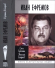 Книга Иван Ефремов автора Николай Смирнов