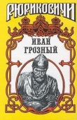 Книга Иван Грозный автора Казимир Валишевский
