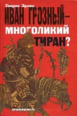 Книга Иван Грозный — многоликий тиран? автора Генрих Эрлих