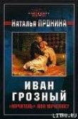 Книга Иван Грозный: «мучитель» или мученик? автора Наталья Пронина