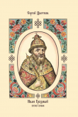 Книга Иван Грозный. 1530–1584 автора Сергей Цветков