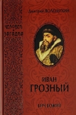 Книга Иван Грозный. Бич Божий автора Дмитрий Володихин