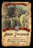 Книга Иван Грозный. Как первый царь создавал великую Россию автора Валерий Шамбаров