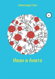 Книга Иван и Анита автора Александр Сова