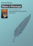 Книга Иван и Изольда автора Виктор Пронин