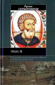 Книга Иван III автора Руслан Скрынников