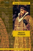 Книга Иван IV Грозный автора Эдвард Радзинский
