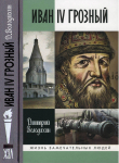Книга Иван IV Грозный: Царь-сирота автора Дмитрий Володихин