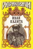 Книга Иван Калита автора Дмитрий Балашов