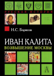 Книга Иван Калита. Возвышение Москвы автора Николай Борисов