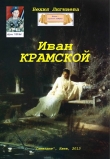 Книга Иван Крамской (СИ) автора Бехия Люгниева