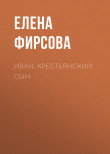 Книга Иван, крестьянский сын автора Елена Фирсова
