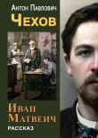 Книга Иван Матвеич автора Антон Чехов