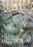 Книга Иван Мештрович автора Мария Чегодаева