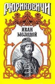Книга Иван Молодой. 