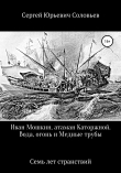Книга Иван Мошкин, атаман Каторжной. Вода, огонь и Медные трубы автора Сергей Соловьев