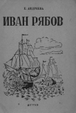 Книга Иван Рябов автора Екатерина Андреева