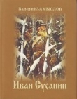 Книга Иван Сусанин автора Валерий Замыслов