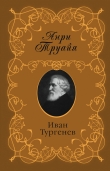 Книга Иван Тургенев автора Анри Труайя