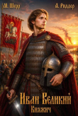 Книга Иван Великий (СИ) автора Михаил Шерр