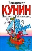 Книга Иванов и Рабинович, или Ай гоу ту Хайфа автора Владимир Кунин